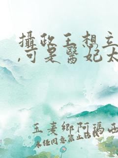 摄政王想立夫纲,可是医妃太狂听书