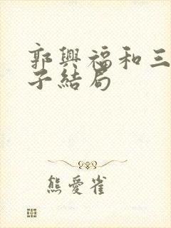 郭兴福和三个儿子结局