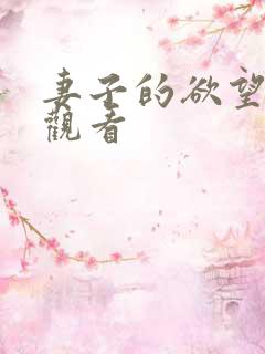 妻子的欲望在线观看
