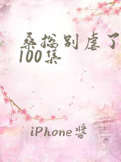 桑总别虐了短剧100集