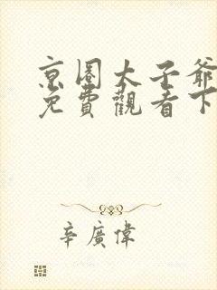 京圈太子爷短剧免费观看下集