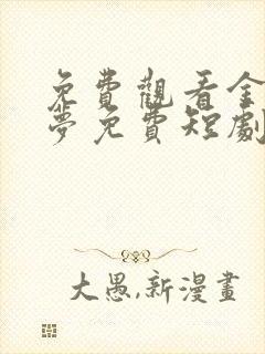 免费观看金枝缠梦免费短剧全集 免费观看金枝缠梦免费短剧全集