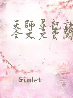 天师寻龙诀在线全文免费阅读