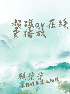 超碰av在线免费播放 超碰av在线免费播放