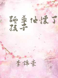 师尊他怀了我的孩子