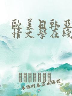 欧美日韩亚洲激情文学在线