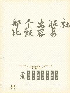 哪个出版社出书比较容易