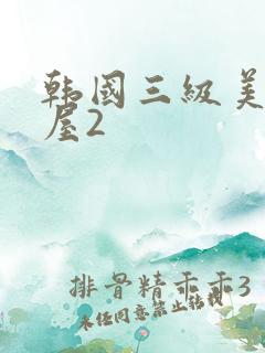 韩国三级美景之屋2