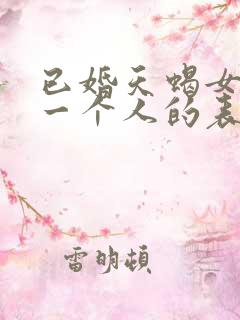 已婚天蝎女喜欢一个人的表现