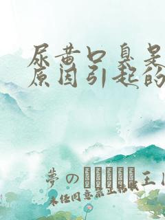 尿黄口臭是什么原因引起的