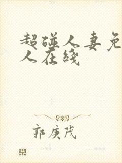 超碰人妻免费人人在线