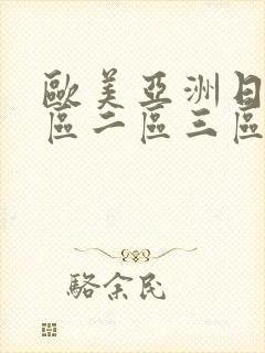 欧美亚洲日本一区二区三区