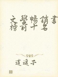 文学畅销书排行榜前十名