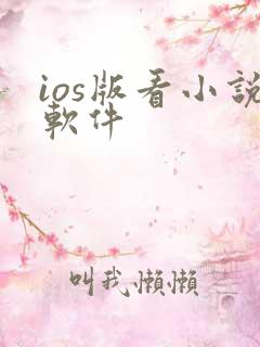 ios版看小说软件