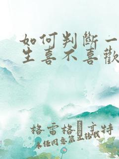 如何判断一个女生喜不喜欢自己