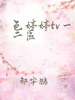色婷婷tv一区二区 色婷婷tv一区二区