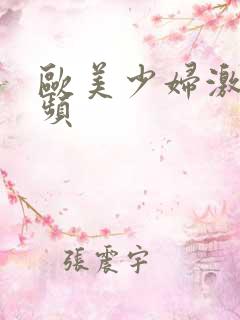 欧美少妇激情视频