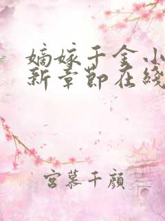 嫡嫁千金小说最新章节在线
