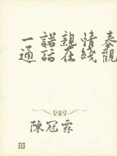 一诺亲情泰剧普通话在线观看