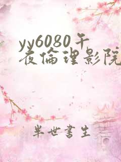yy6080午夜伦理影院