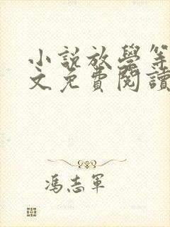 小说放学等我原文免费阅读