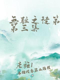 无耻之徒第三季第三集