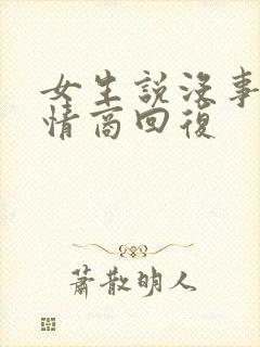 女生说没事干高情商回复