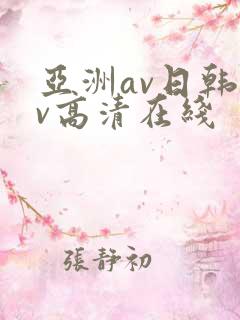 亚洲av日韩av高清在线