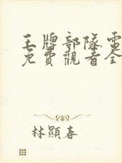 王牌部队电视剧免费观看全集