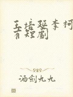 王培延李柯以所有短剧