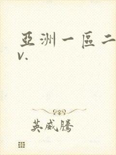亚洲一区二区av.