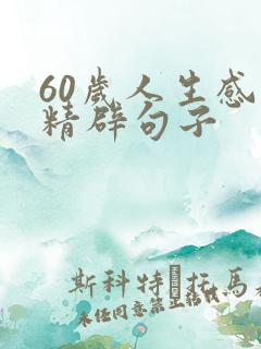 60岁人生感悟精辟句子 60岁人生感悟精辟句子