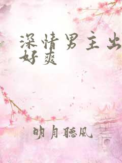 深情男主出轨h好爽