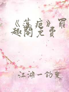 《落疤》罗恕笔趣阁免费