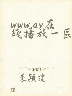 www.av在线播放一区