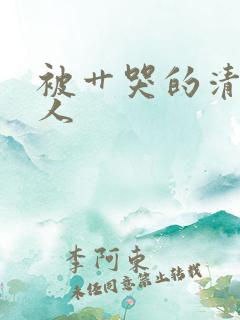 被艹哭的清冷美人