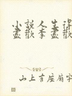 小说人生得意须尽欢李尽欢