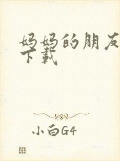 妈妈的朋友高清下载 妈妈的朋友高清下载