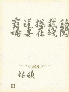 霸道总裁的独宠娇妻在线阅读