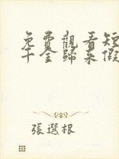 免费观看短剧真千金归来假千金她不装了