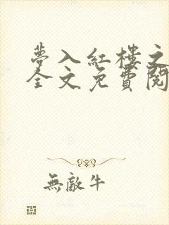 梦入红楼之薛蟠全文免费阅读