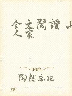 全文阅读 山里人家