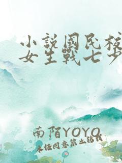 小说国民校草是女生战七少