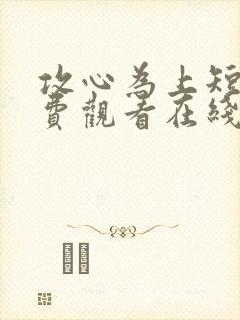 攻心为上短剧免费观看在线播放高清