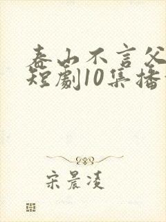 春山不言父子情短剧10集播放