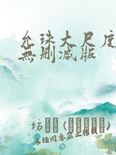 允珠大尺度床戏无删减版