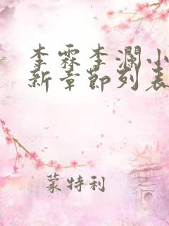 李霖李澜小说最新章节列表