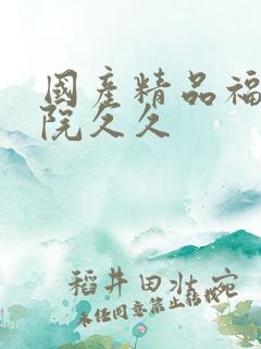国产精品福利影院久久