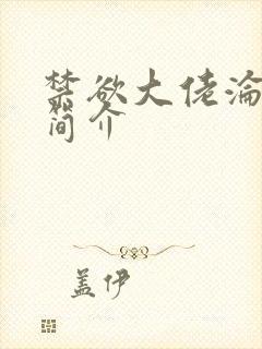 禁欲大佬沦陷了简介 禁欲大佬沦陷了简介