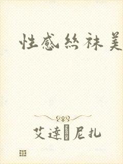 性感丝袜美脚